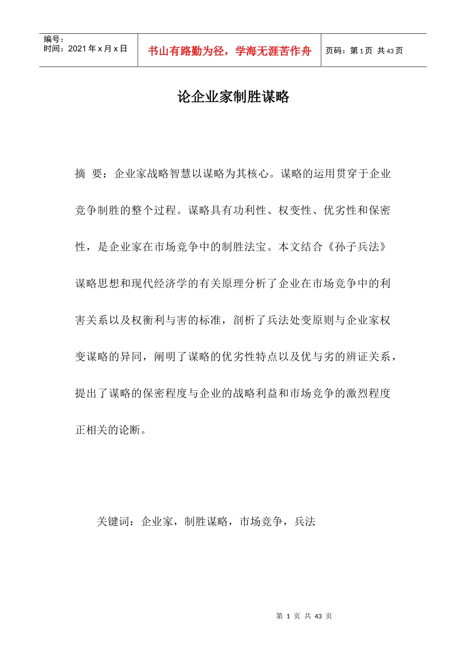 论企业家制胜谋略_第1页