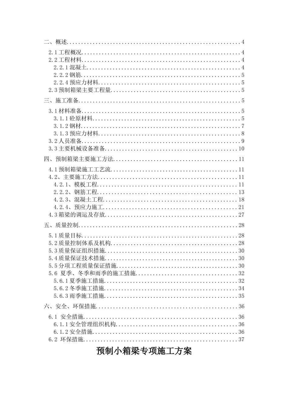 富春江路南延一期工程(高架段)小箱梁预制专项施工方案_第2页