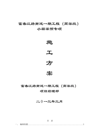 富春江路南延一期工程(高架段)小箱梁预制专项施工方案
