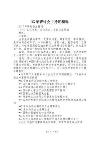 XX年研讨会主持稿精选