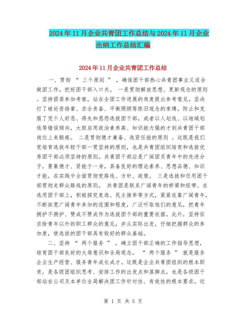 2024年11月企业共青团工作总结与2024年11月企业出纳工作总结汇编_第1页
