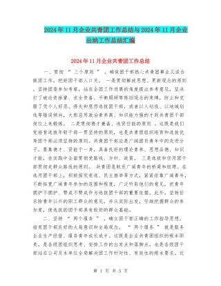 2024年11月企业共青团工作总结与2024年11月企业出纳工作总结汇编