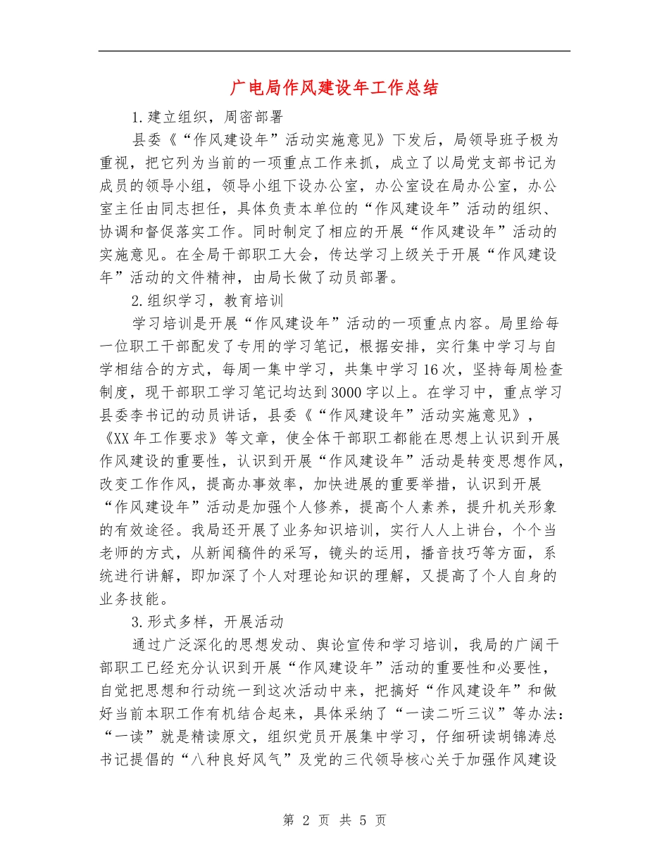 广电局作风建设年工作总结_第2页
