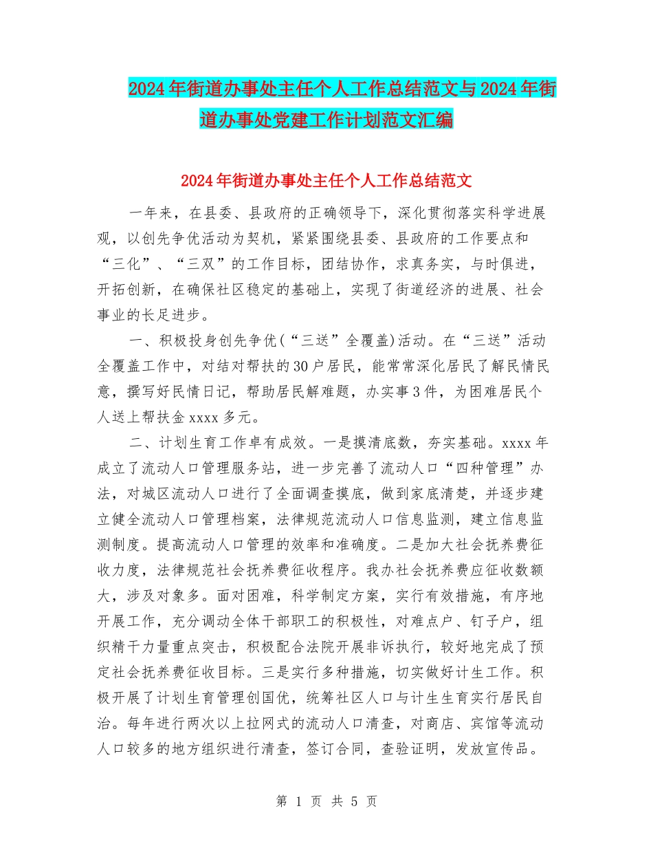 2024年街道办事处主任个人工作总结范文与2024年街道办事处党建工作计划范文汇编_第1页