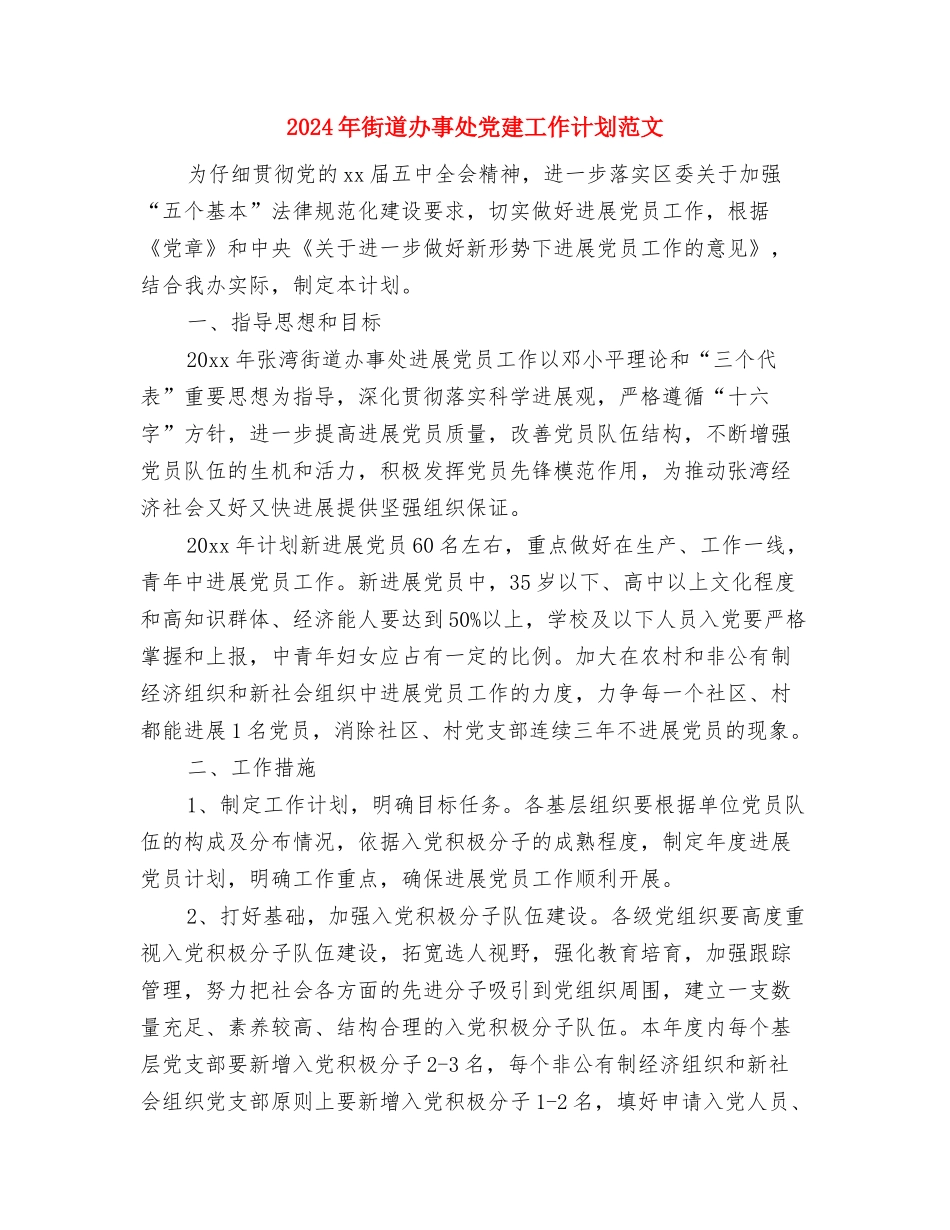 2024年街道办事处主任个人工作总结范文与2024年街道办事处党建工作计划范文汇编_第3页