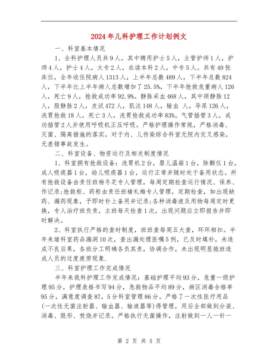 2024年儿科护理工作计划例文1_第2页
