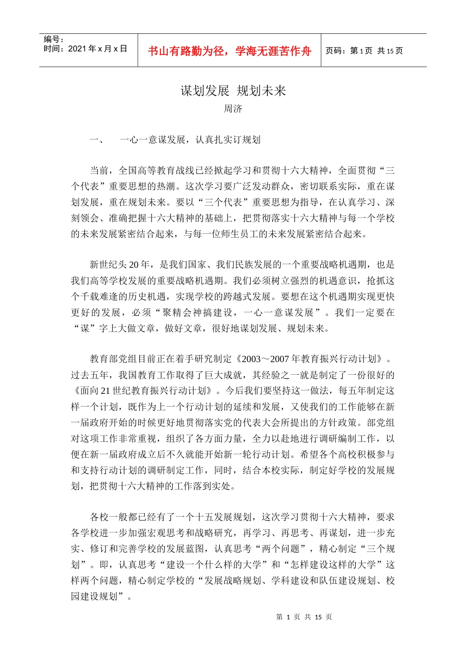 谋划发展规划末来_第1页