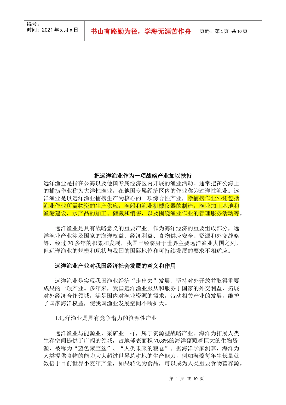 谈把远洋渔业作为一项战略产业加以扶持_第1页