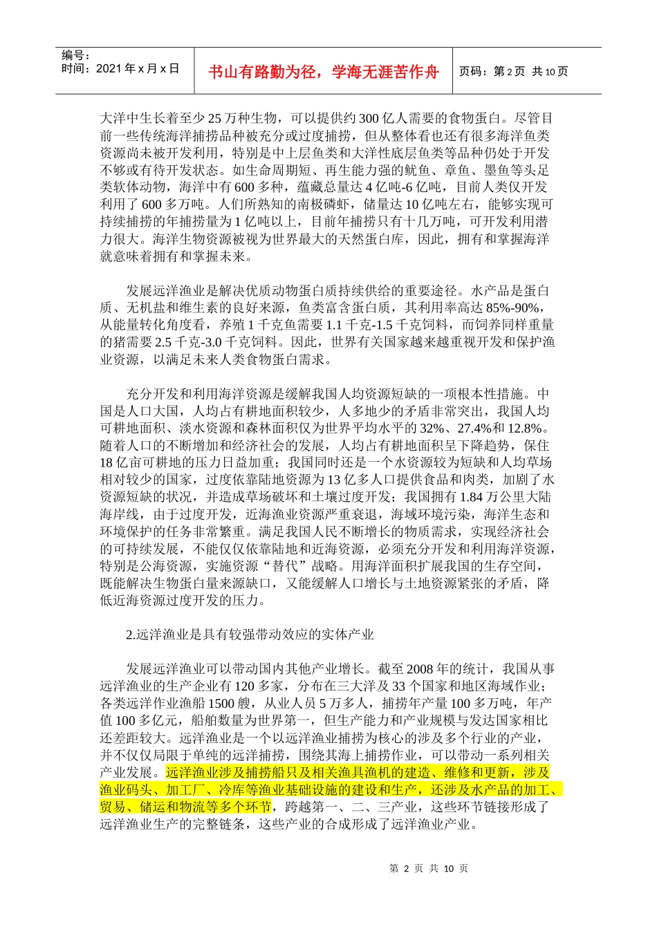 谈把远洋渔业作为一项战略产业加以扶持_第2页
