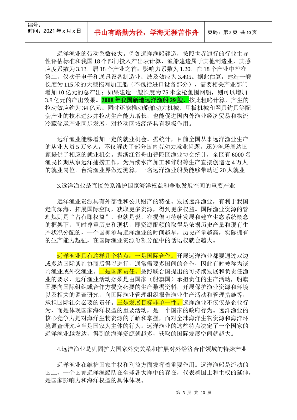 谈把远洋渔业作为一项战略产业加以扶持_第3页