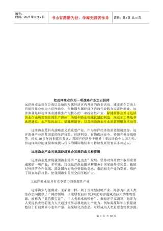 谈把远洋渔业作为一项战略产业加以扶持