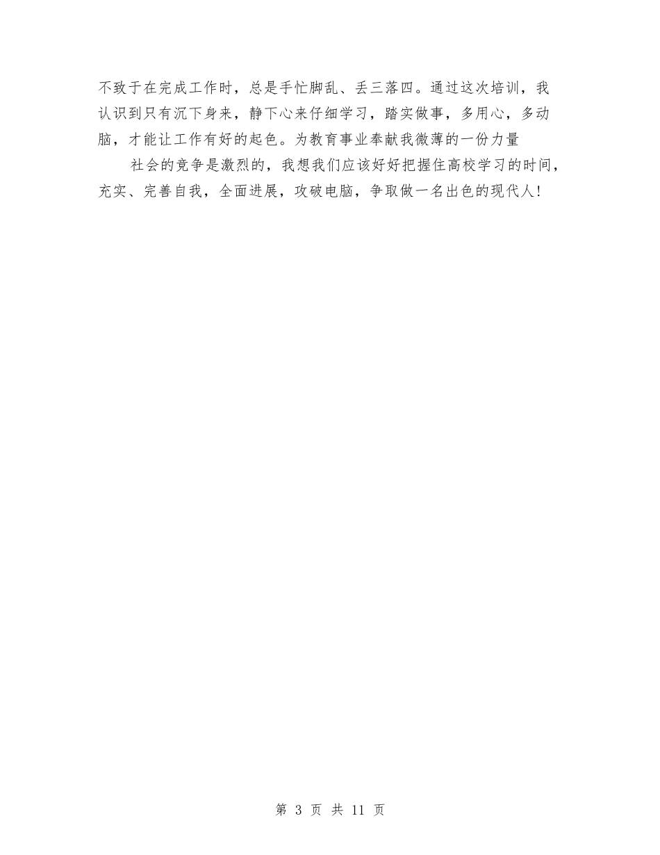 2024计算机实训心得体会与2024让青春飞扬演讲稿汇编_第3页