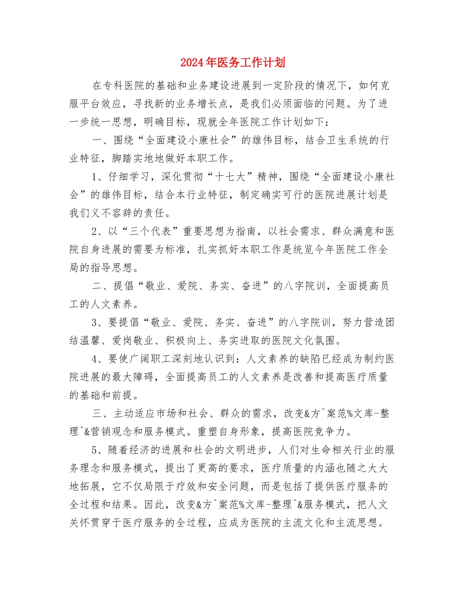 2024年区财政局政务公开工作计划范文与2024年医务工作计划汇编_第3页