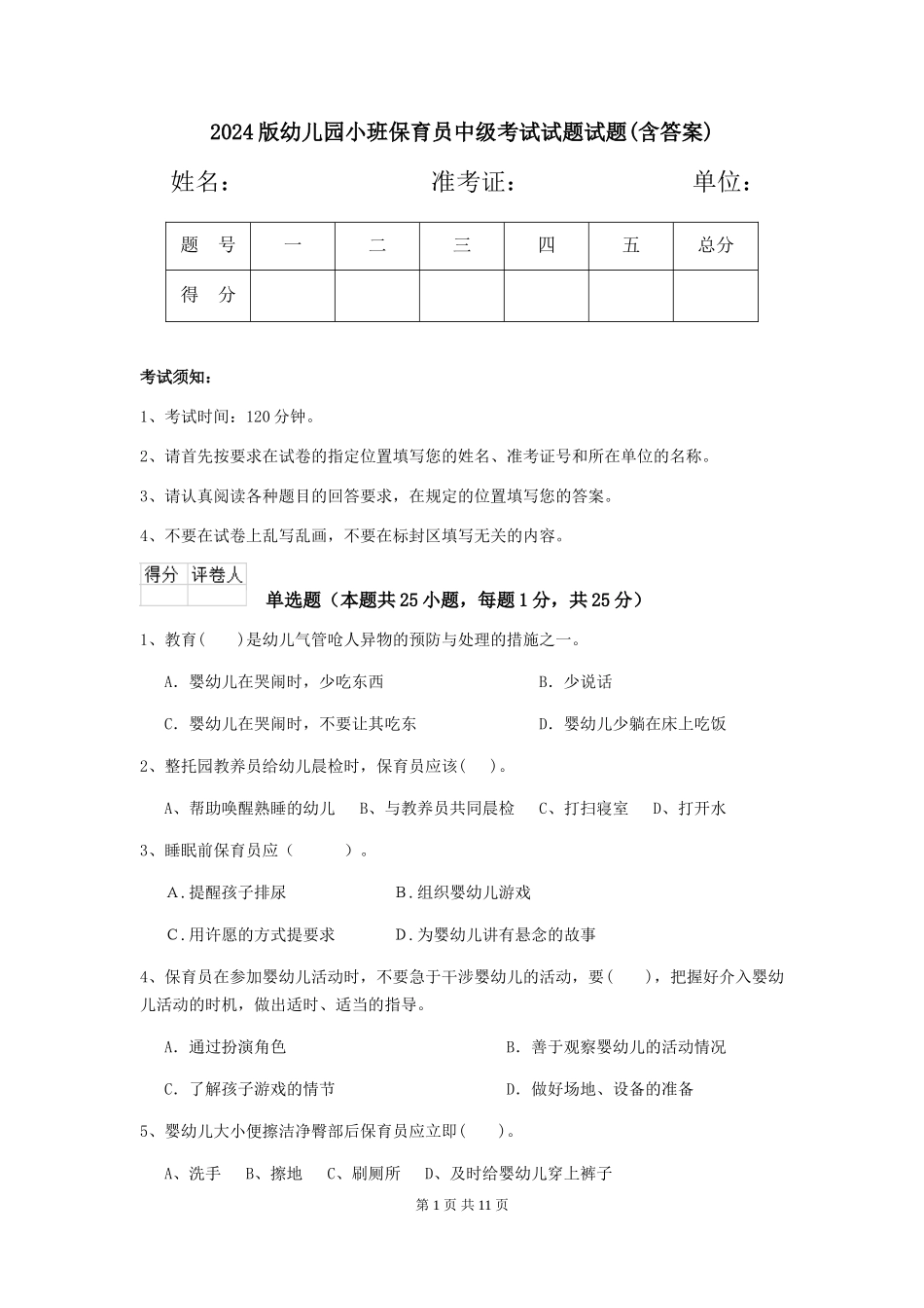 2018版幼儿园小班保育员中级考试试题试题(含答案)_第1页