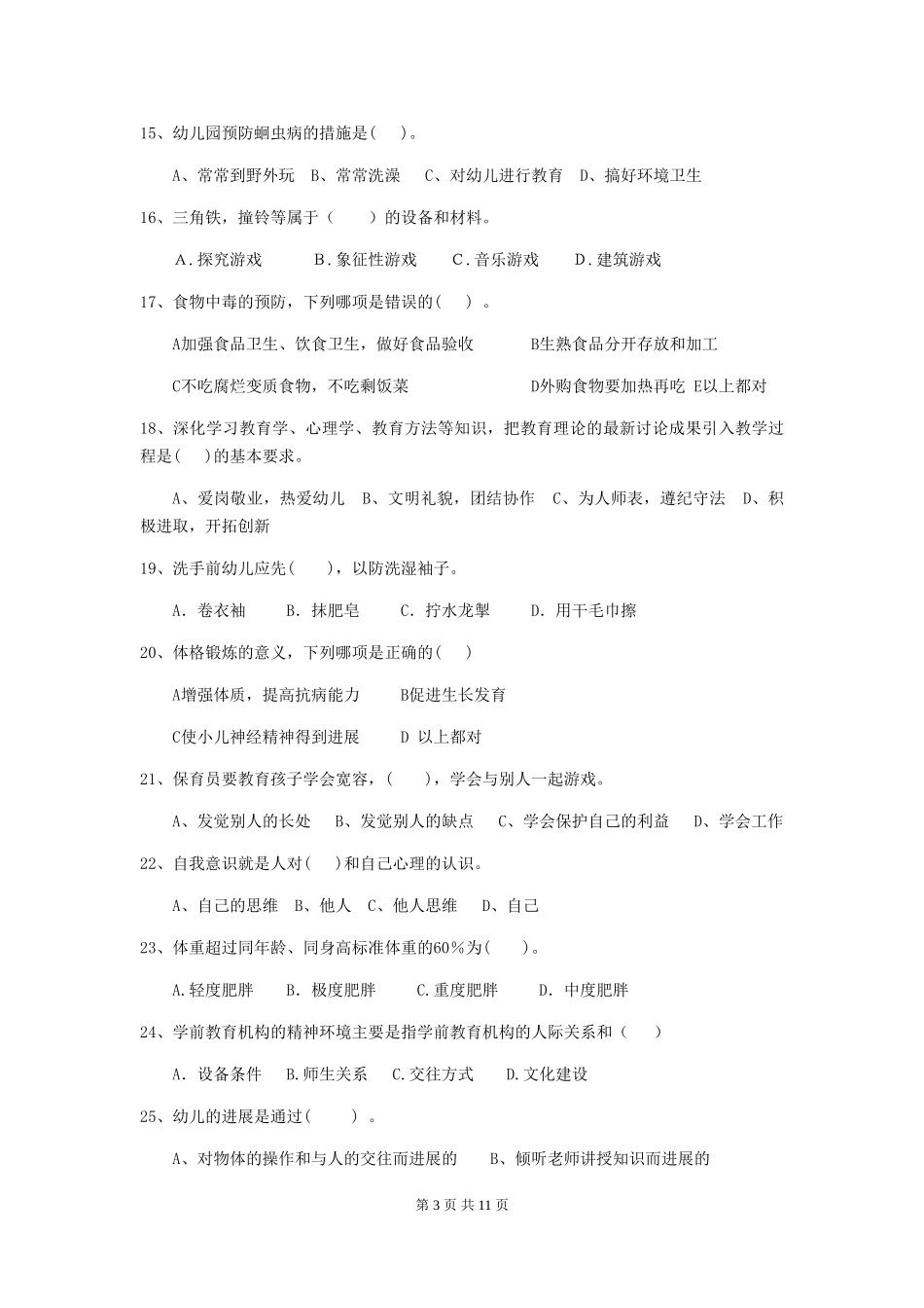 2018版幼儿园小班保育员中级考试试题试题(含答案)_第3页