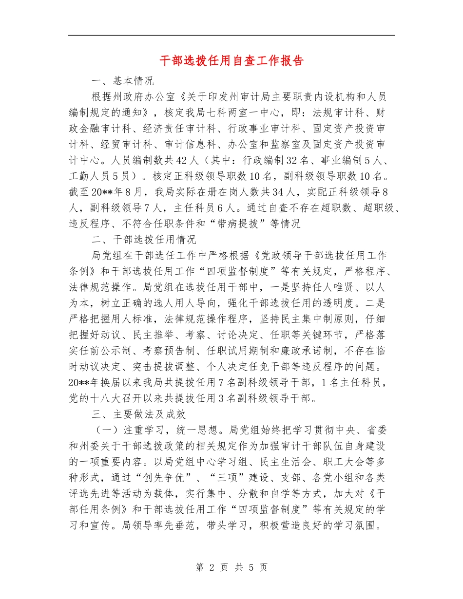 干部选拨任用自查工作报告_第2页