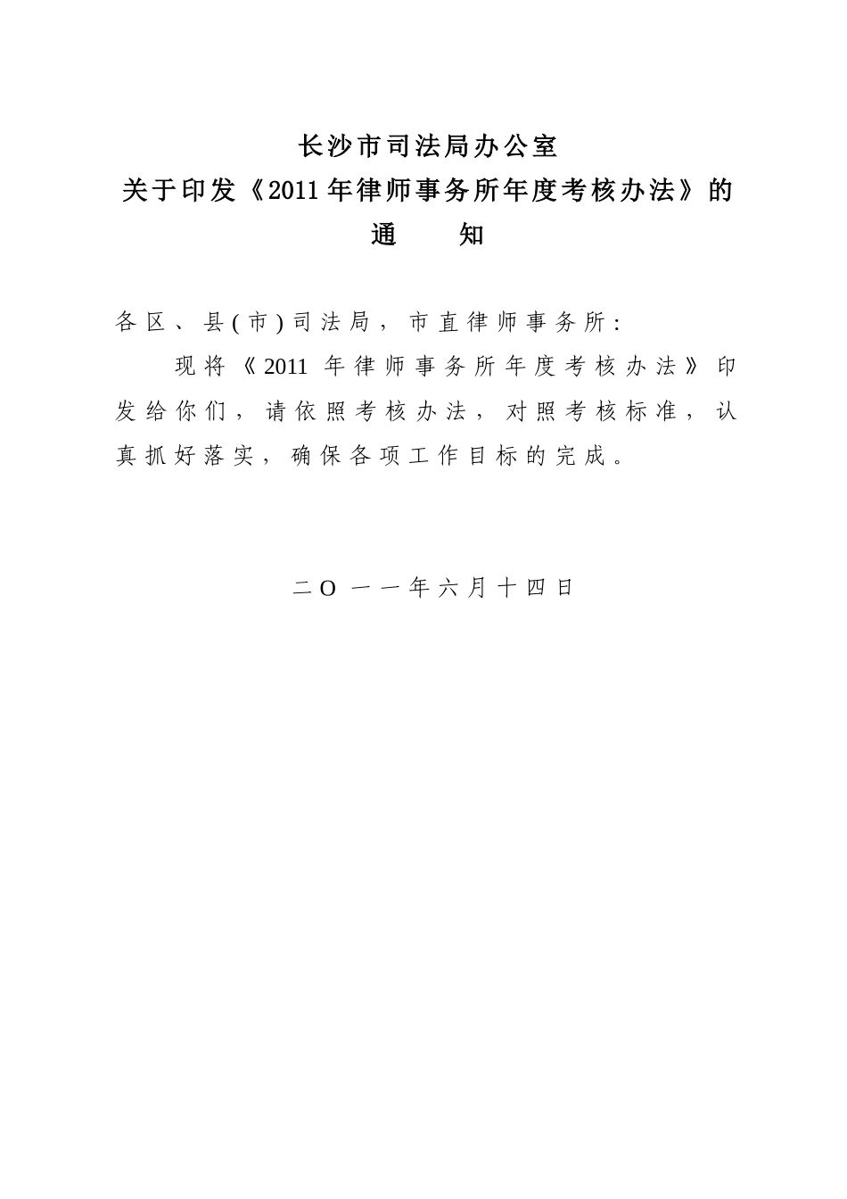 长沙市XXXX年度律师事务所考核办法1_第1页