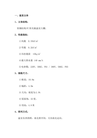 温室工程施工方案培训资料