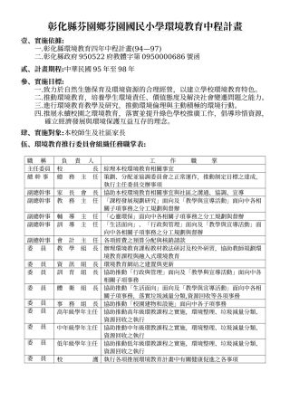 彰化县芬园乡芬园国民小学环境教育中程计画