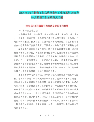 2024年10月销售工作总结及来年工作打算与2024年10月销售工作总结范文汇编