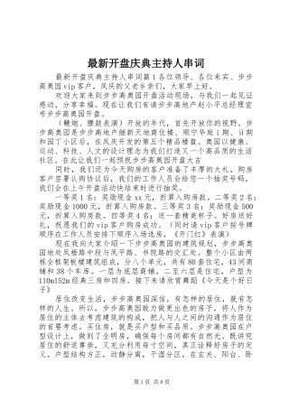 最新开盘庆典主持人串词