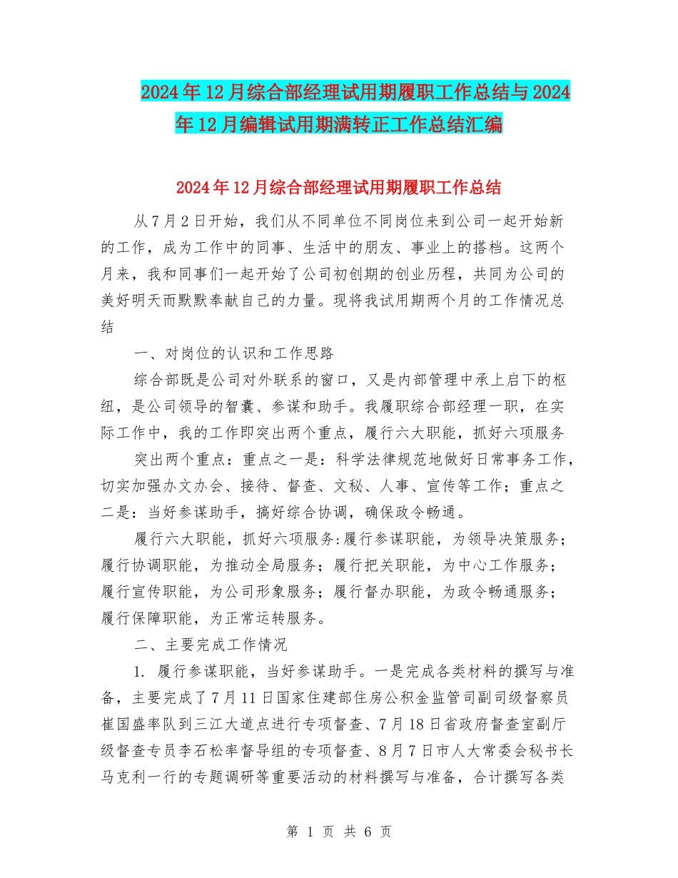 2024年12月综合部经理试用期履职工作总结与2024年12月编辑试用期满转正工作总结汇编_第1页
