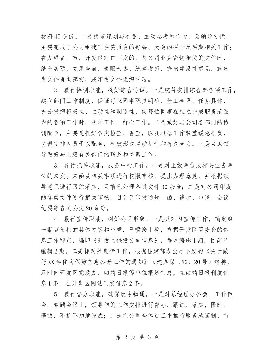 2024年12月综合部经理试用期履职工作总结与2024年12月编辑试用期满转正工作总结汇编_第2页