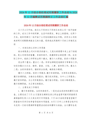 2024年12月综合部经理试用期履职工作总结与2024年12月编辑试用期满转正工作总结汇编