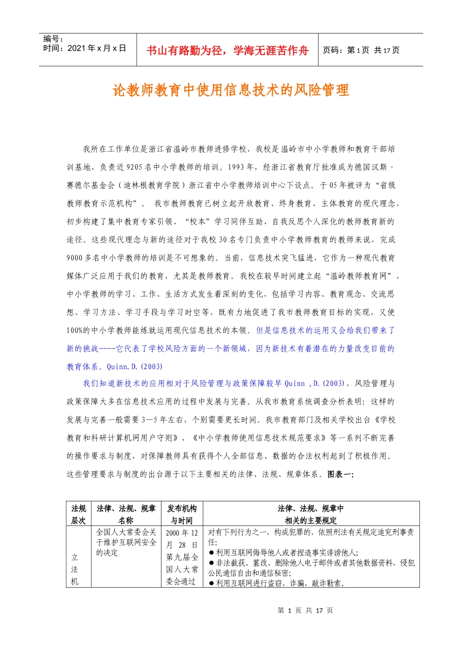 论教师教育中使用信息技术的风险管理_第1页