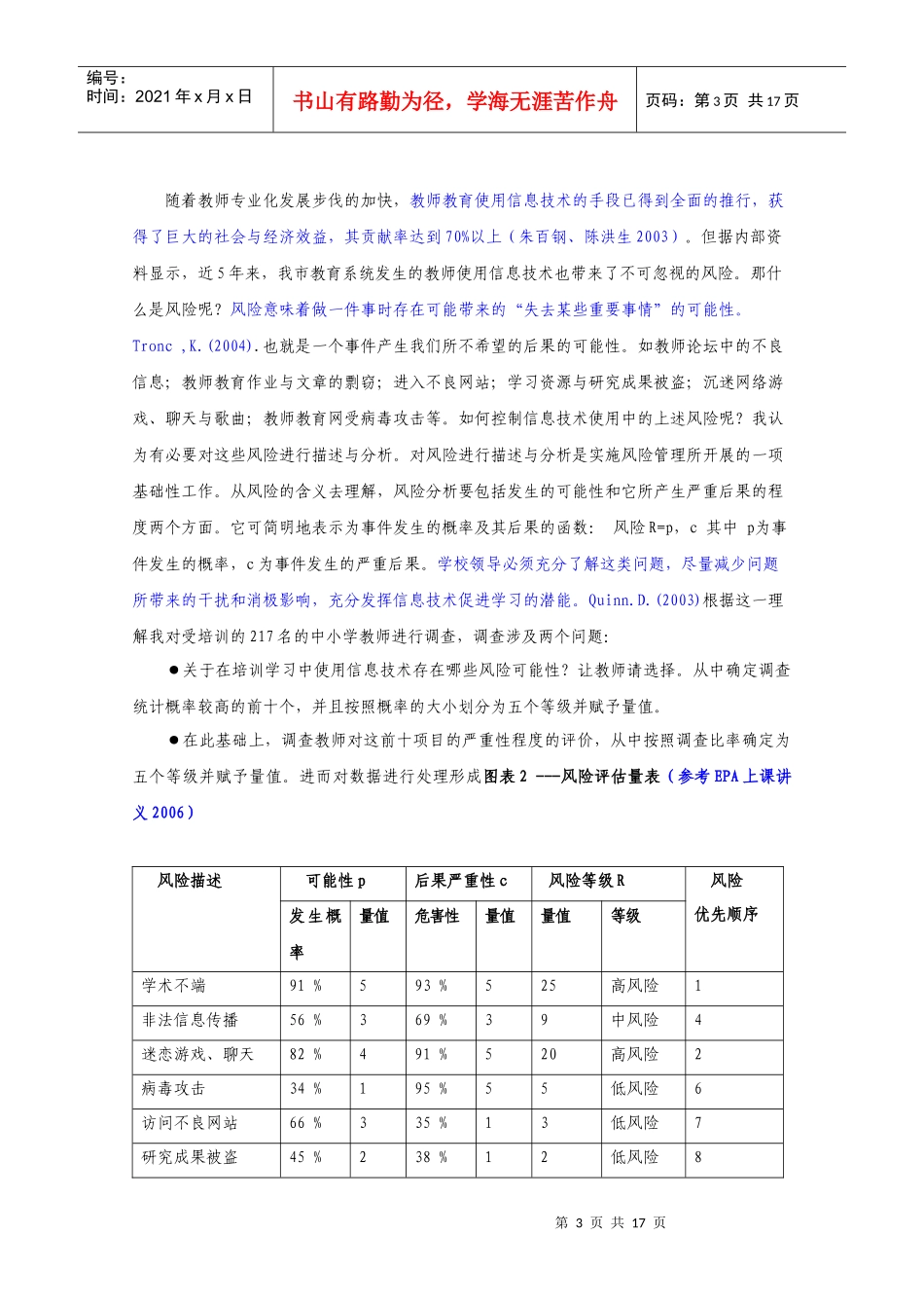 论教师教育中使用信息技术的风险管理_第3页