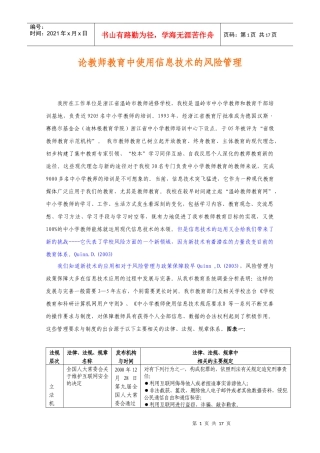 论教师教育中使用信息技术的风险管理