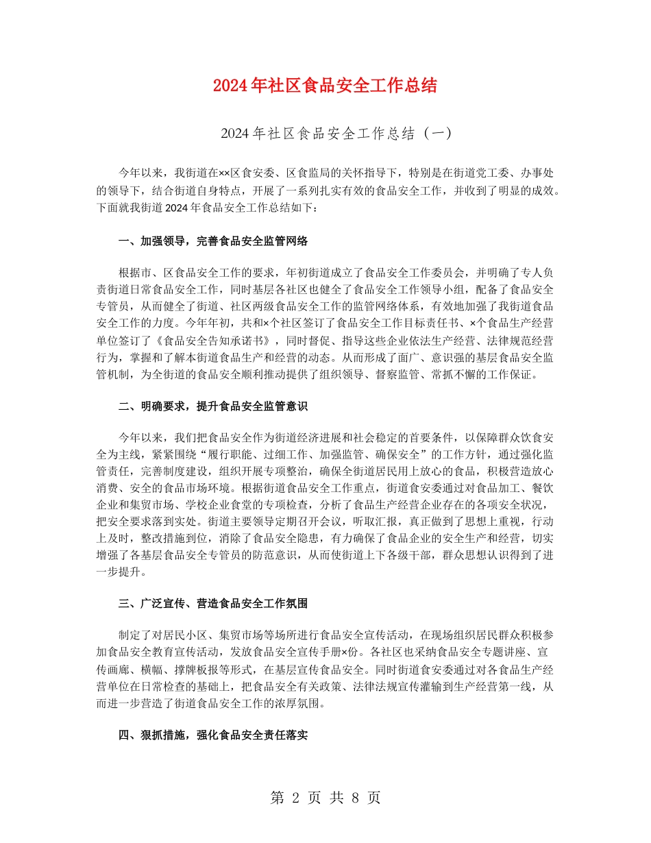 2024年社区食品安全工作总结_第2页
