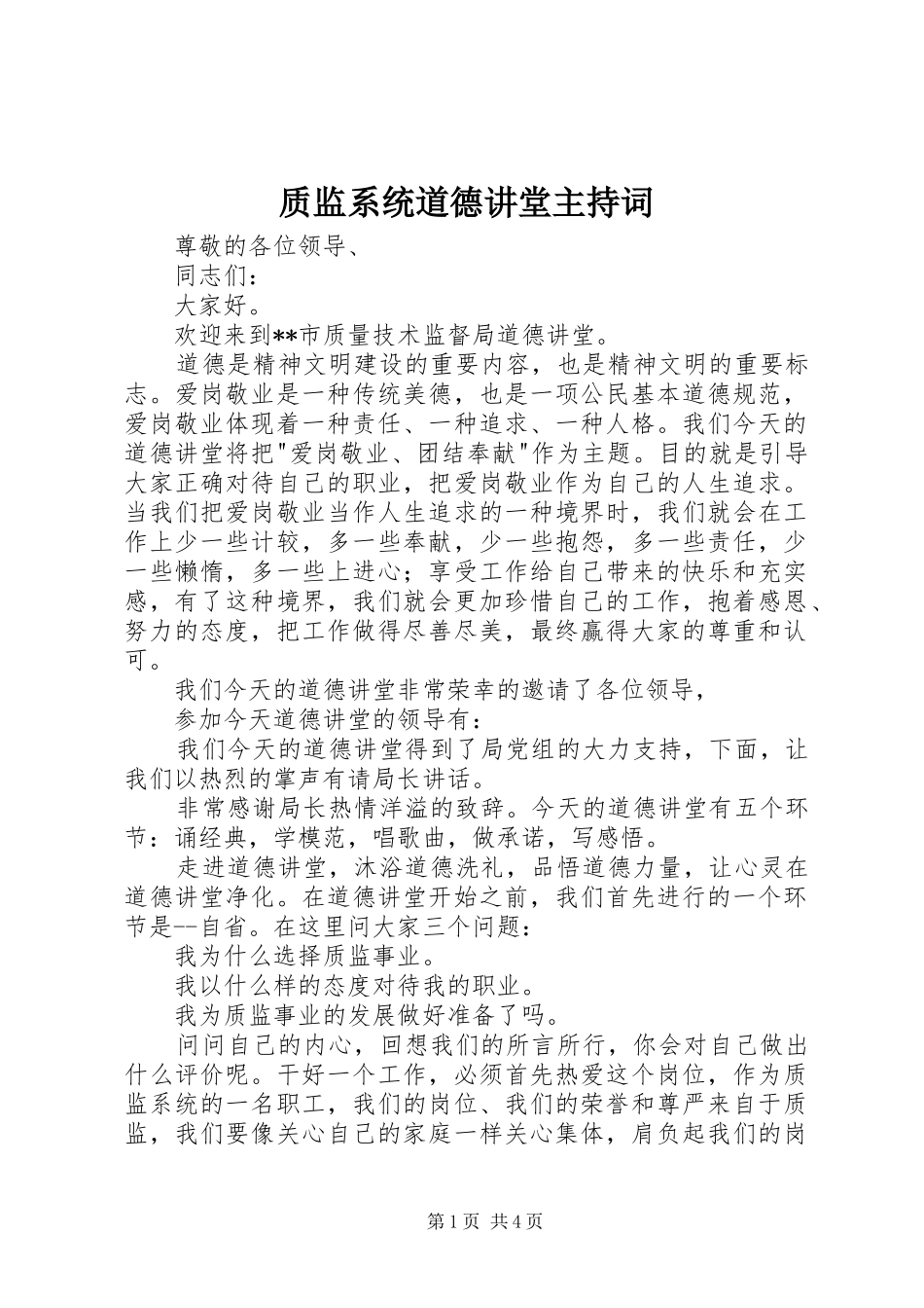 质监系统道德讲堂主持稿_第1页