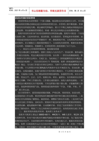 谈谈如何搞好班组管理