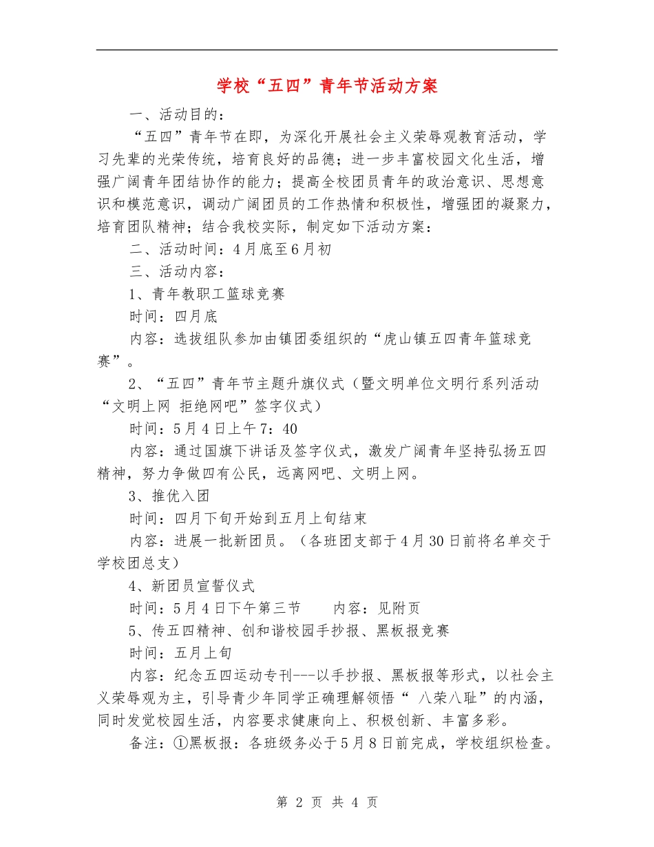 学校“五四”青年节活动方案_第2页