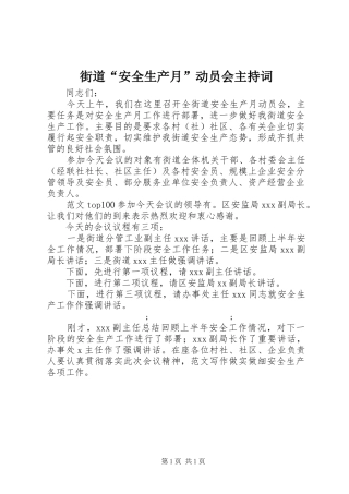 街道“安全生产月”动员会主持稿