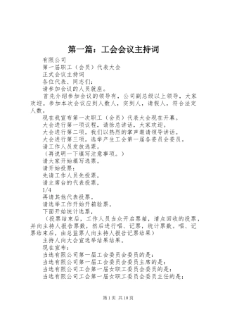 第一篇：工会会议主持稿