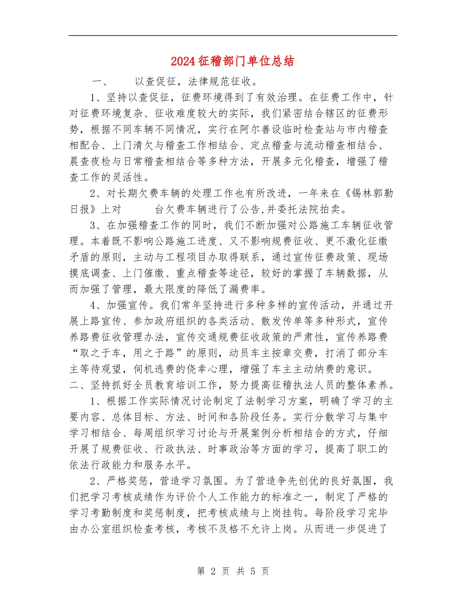2024征稽部门单位总结_第2页
