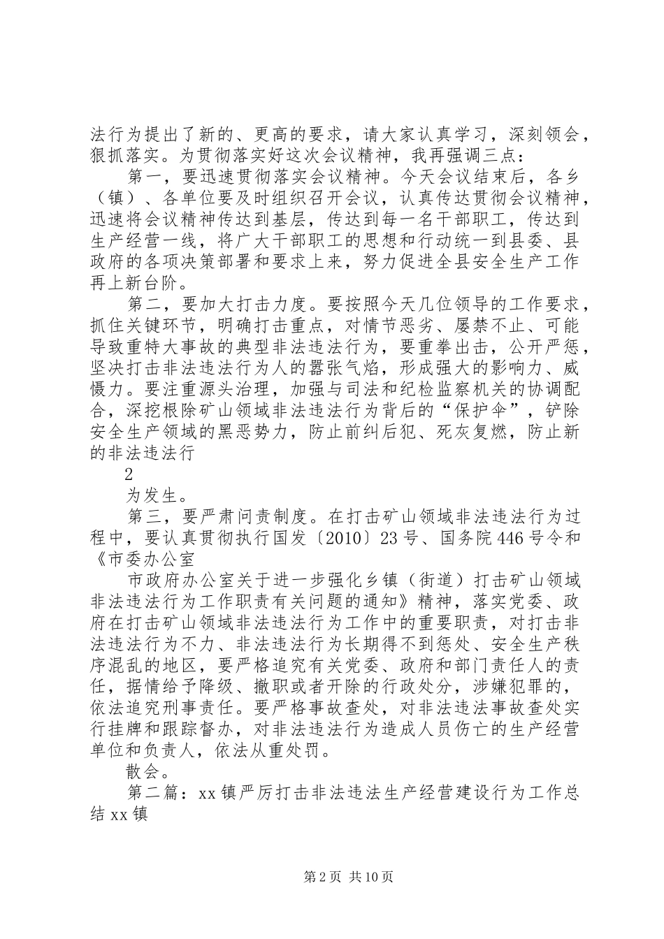 全县进一步严厉打击矿山领域非法违法工作会议主持稿_第2页