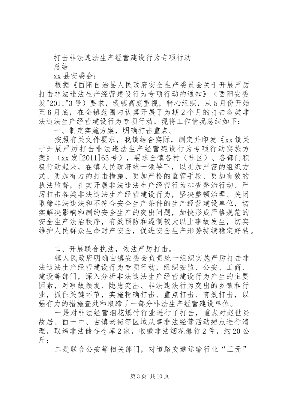 全县进一步严厉打击矿山领域非法违法工作会议主持稿_第3页