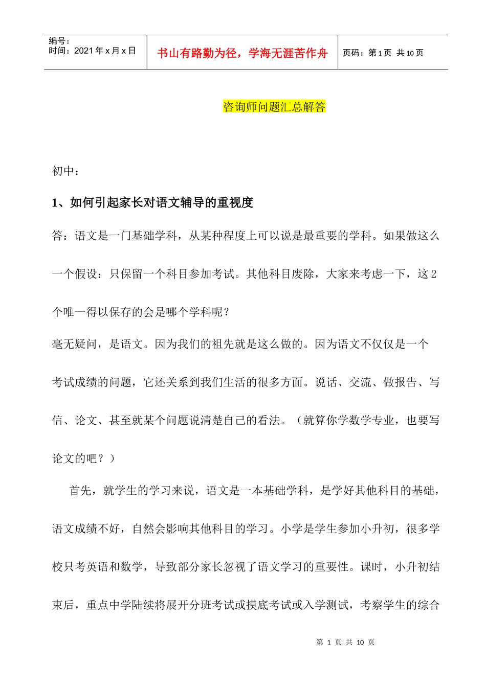 语文--咨询师问题汇总_第1页