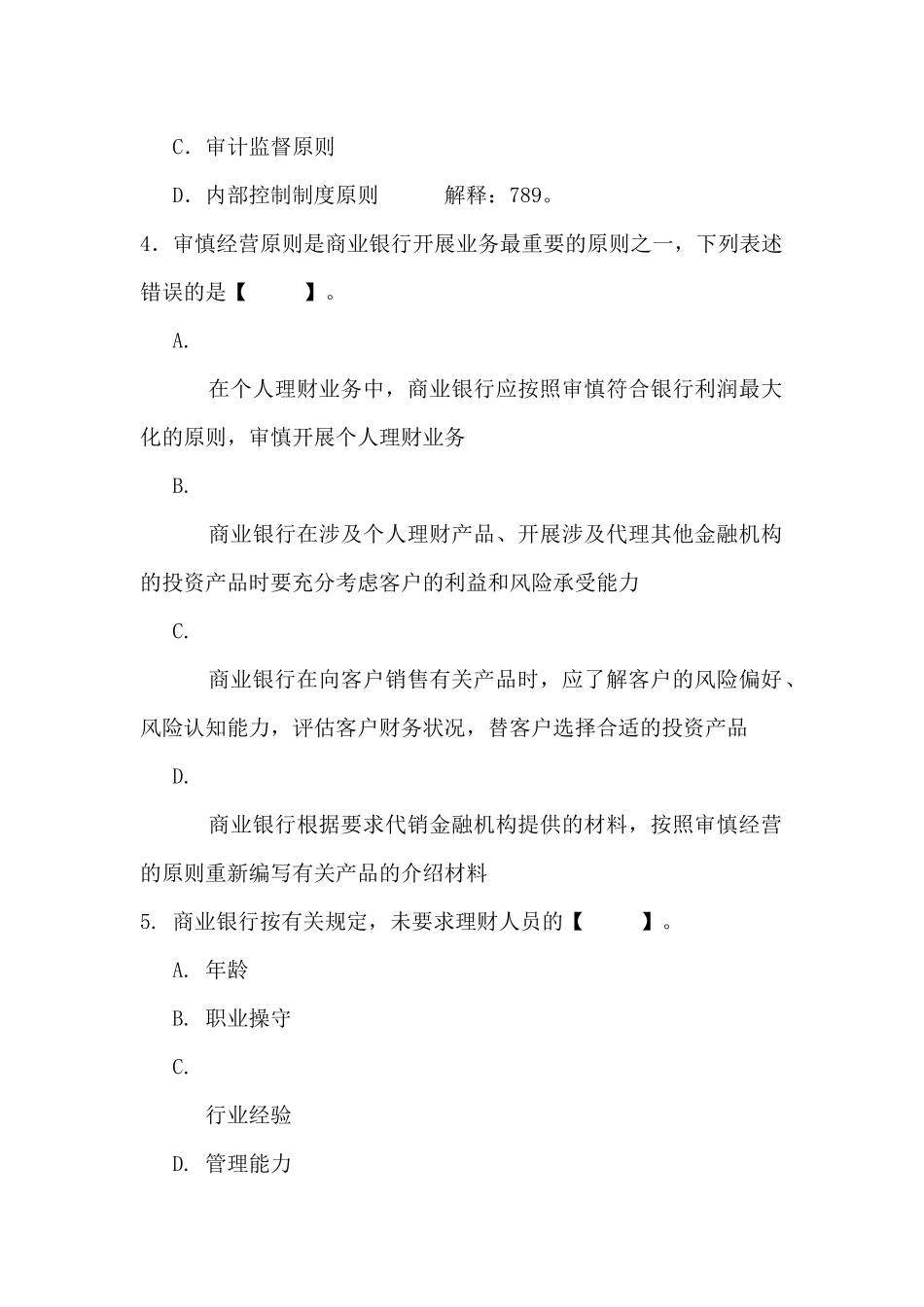 个人理财习题-第九章个人理财业务监管要求_第2页