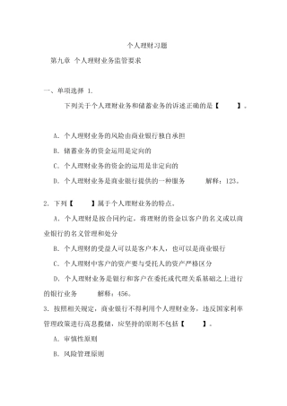 个人理财习题-第九章个人理财业务监管要求
