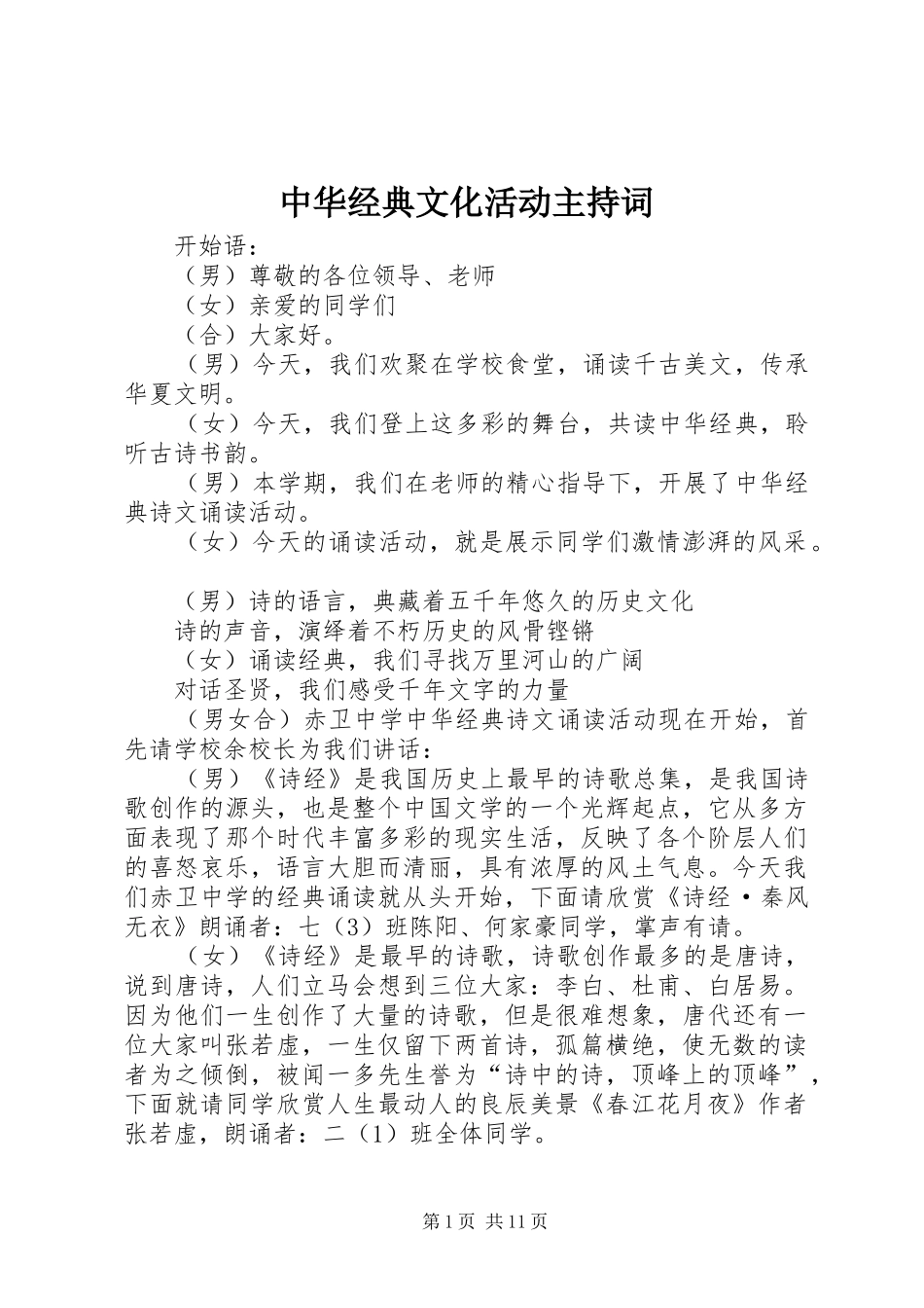 中华经典文化活动主持稿_第1页