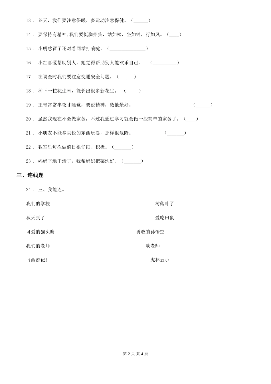 四川省2024-2024年一年级上册期末测试道德与法治试卷C卷_第2页