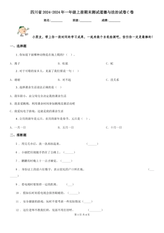 四川省2024-2024年一年级上册期末测试道德与法治试卷C卷