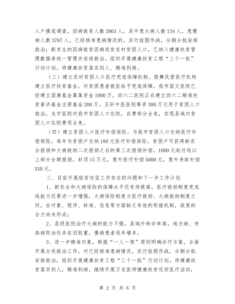 2024年健康扶贫工作半年总结与2024年健康教育工作总结汇编_第2页
