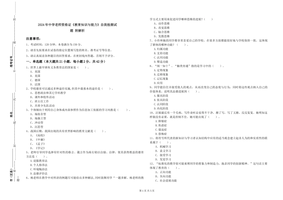 2024年中学教师资格证《教育知识与能力》自我检测试题-附解析_第1页