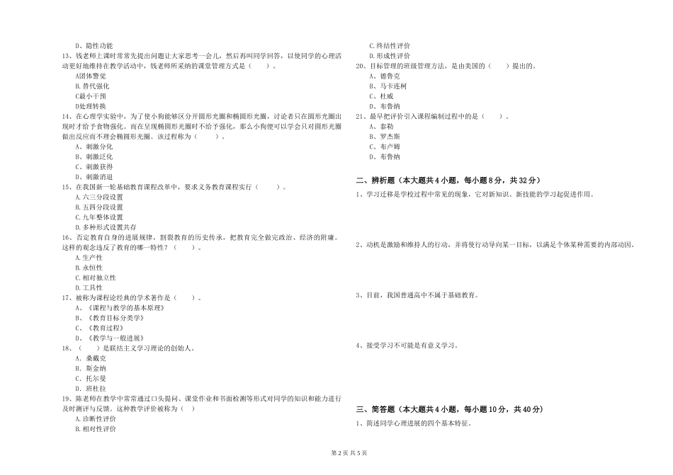2024年中学教师资格证《教育知识与能力》自我检测试题-附解析_第2页