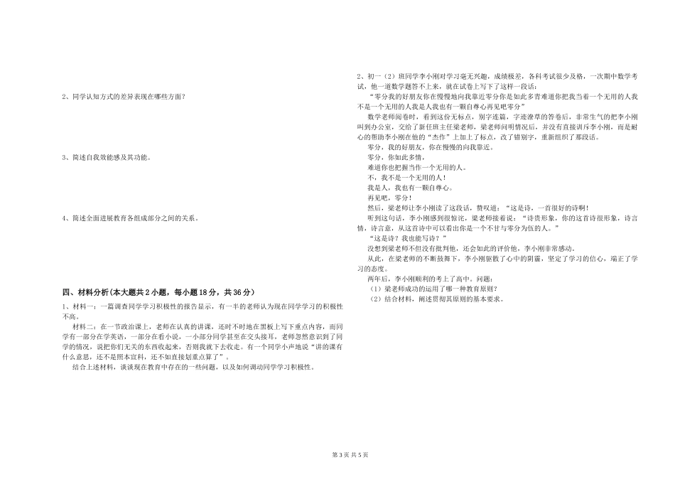 2024年中学教师资格证《教育知识与能力》自我检测试题-附解析_第3页